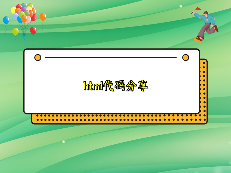 html代码分享