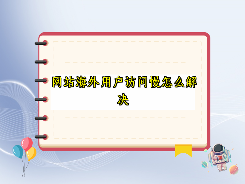 网站海外用户访问慢怎么解决