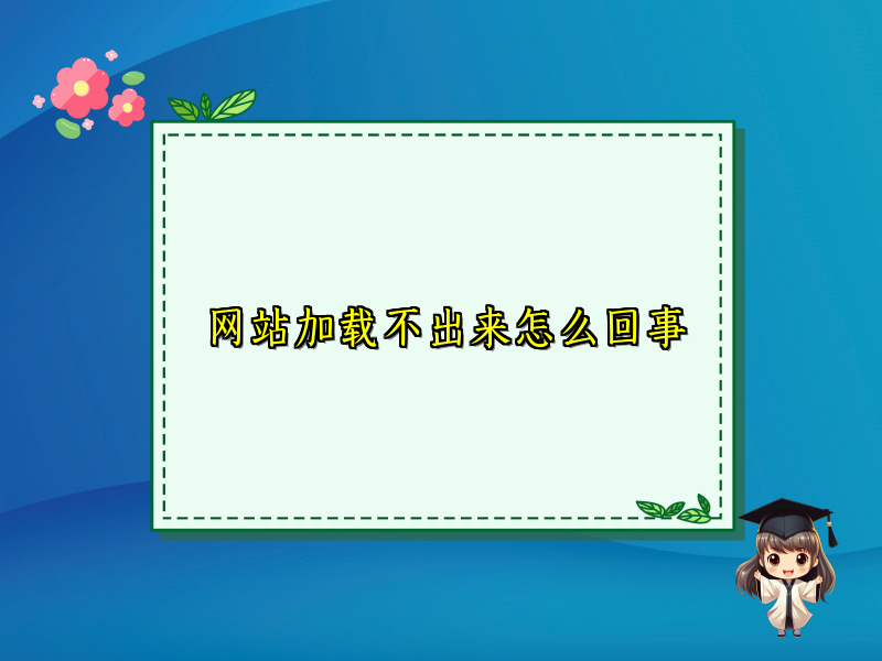 网站加载不出来怎么回事