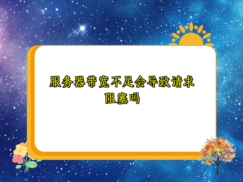 服务器带宽不足会导致请求阻塞吗