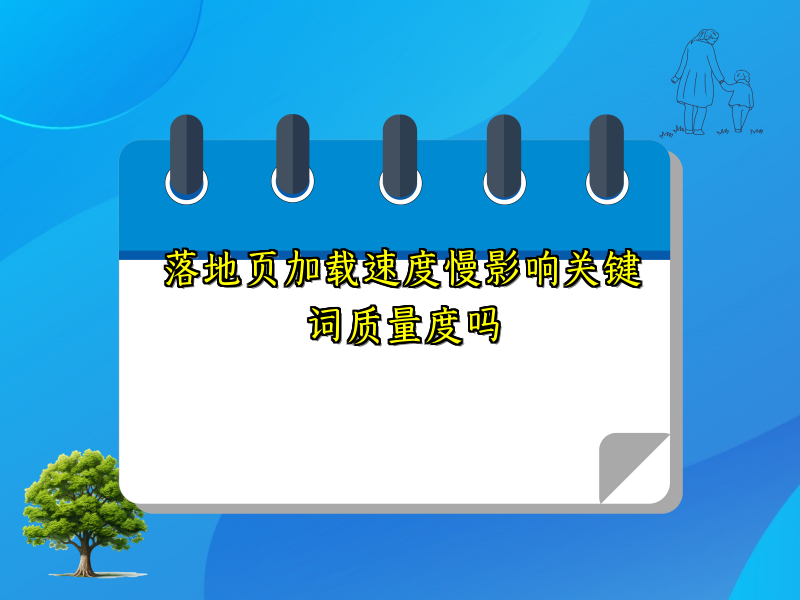 落地页加载速度慢影响关键词质量度吗