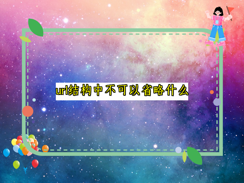 url结构中不可以省略什么