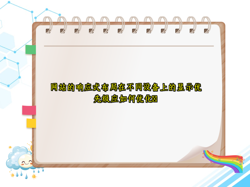 网站的响应式布局在不同设备上的显示优先级应如何优化​
