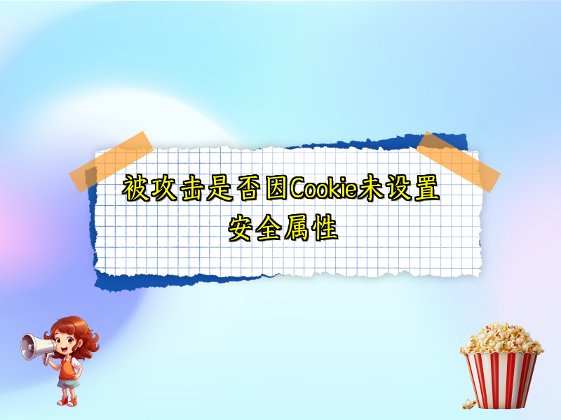被攻击是否因Cookie未设置安全属性