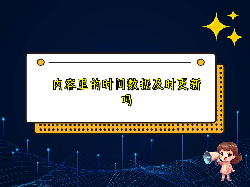 内容里的时间数据及时更新吗