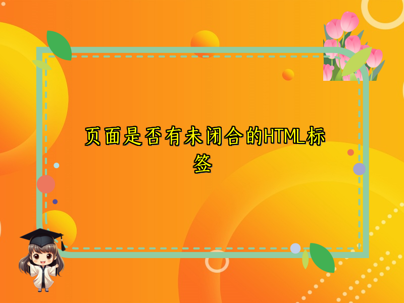 页面是否有未闭合的HTML标签