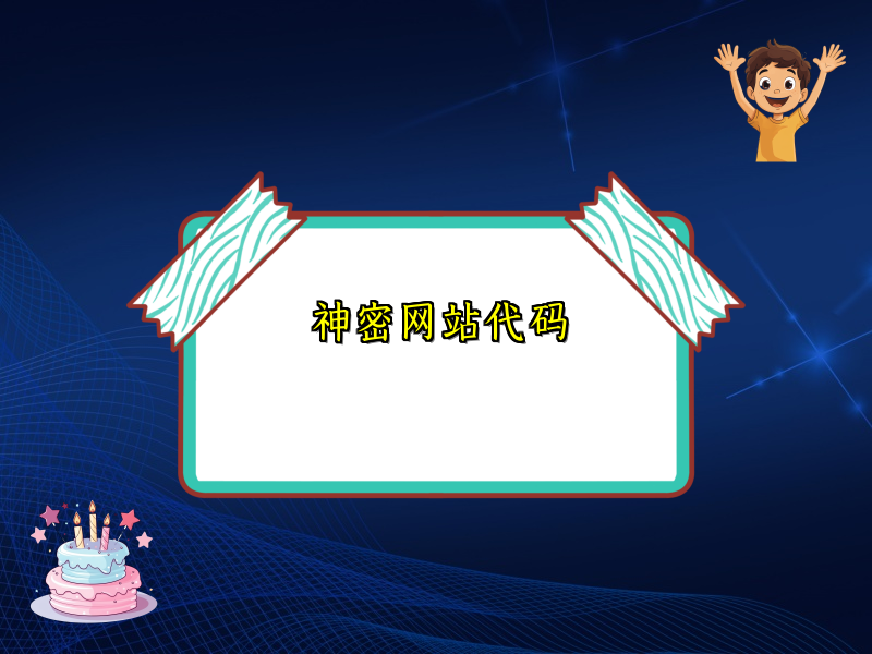 神密网站代码