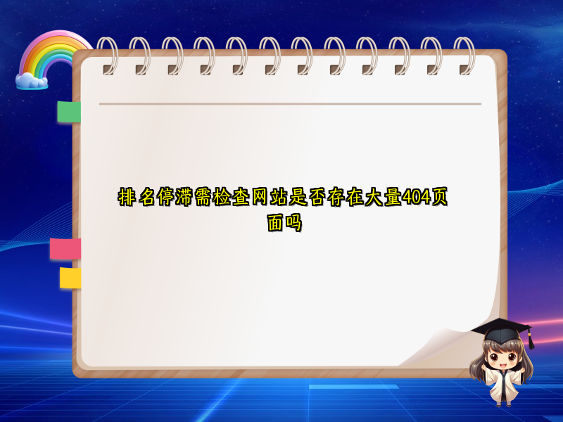 排名停滞需检查网站是否存在大量404页面吗