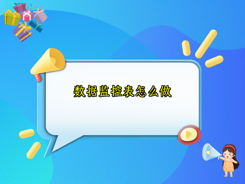 数据监控表怎么做