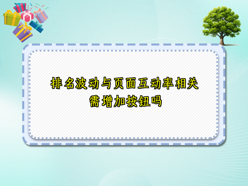 排名波动与页面互动率相关需增加按钮吗