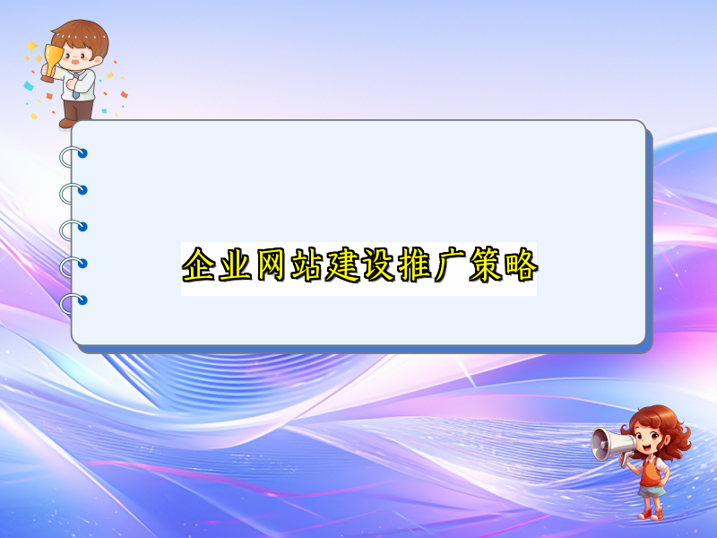 企业网站建设推广策略