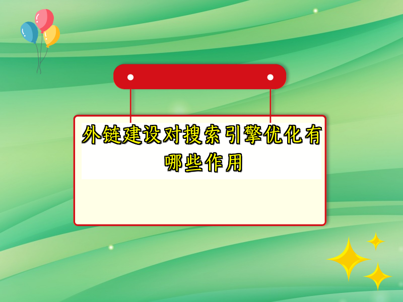 外链建设对搜索引擎优化有哪些作用