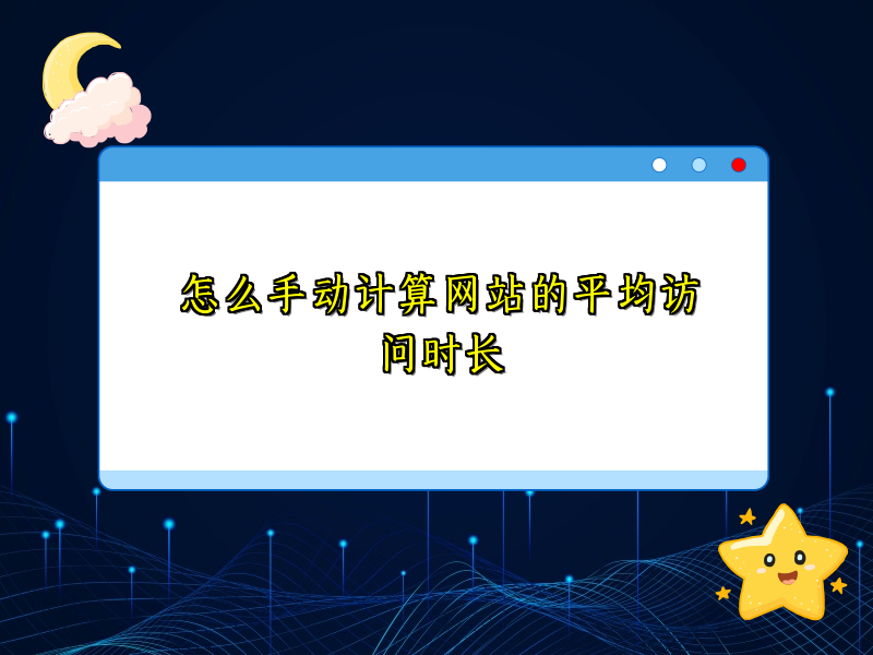怎么手动计算网站的平均访问时长