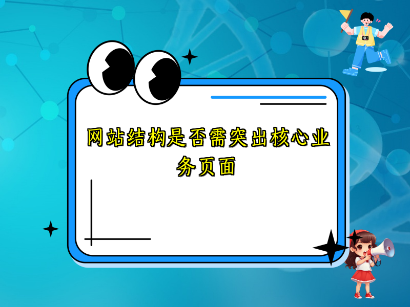 网站结构是否需突出核心业务页面