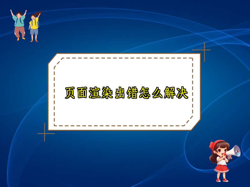 页面渲染出错怎么解决