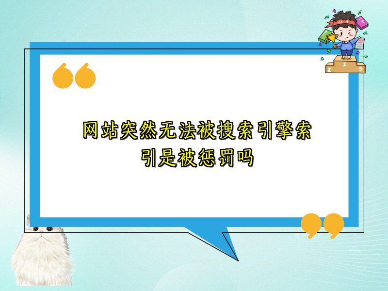 网站突然无法被搜索引擎索引是被惩罚吗