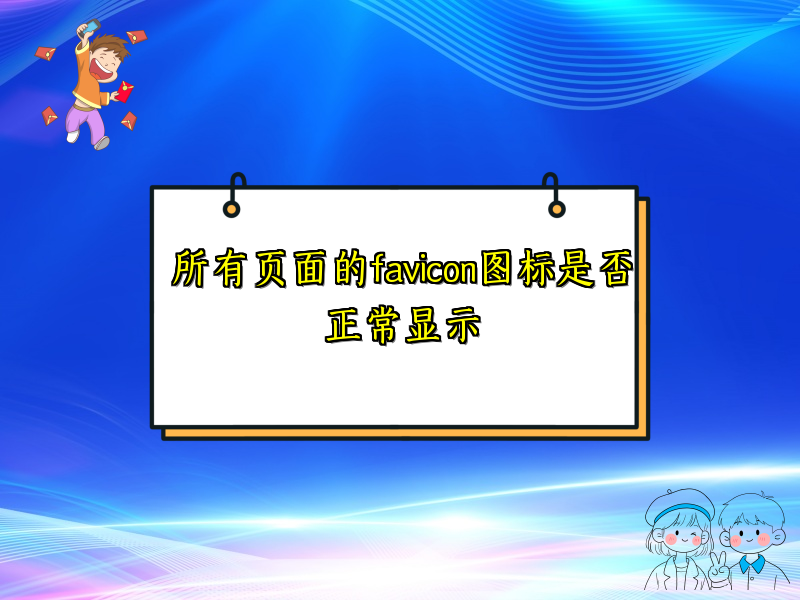 所有页面的favicon图标是否正常显示
