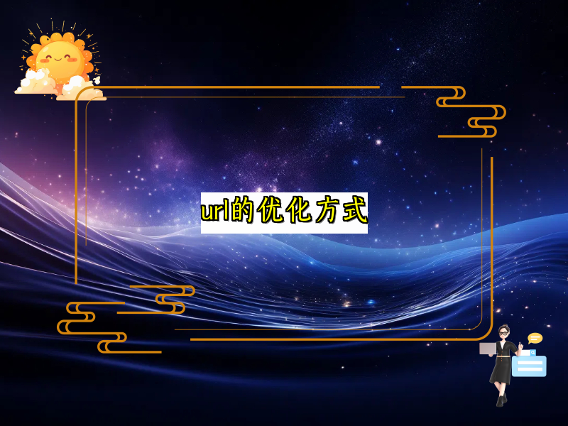 url的优化方式
