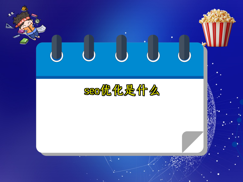 seo优化是什么
