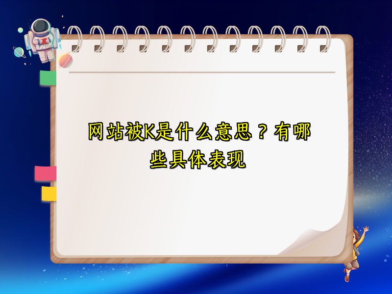 网站被K是什么意思？有哪些具体表现