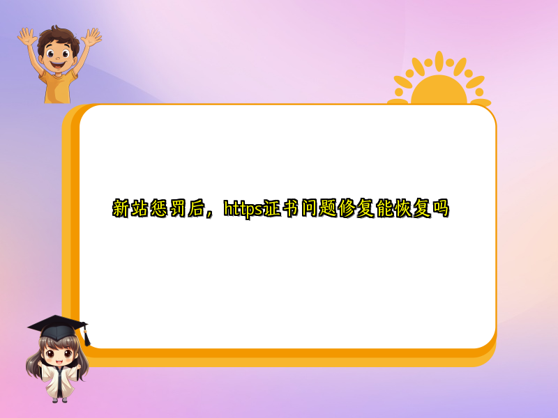 新站惩罚后，https证书问题修复能恢复吗