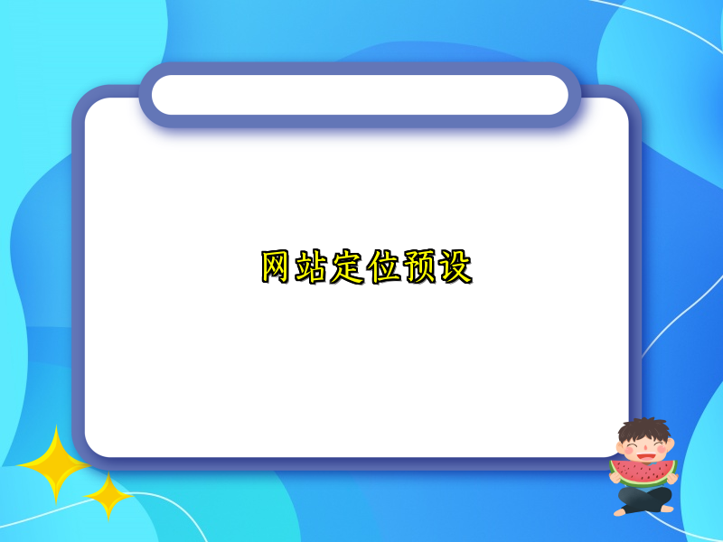 网站定位预设