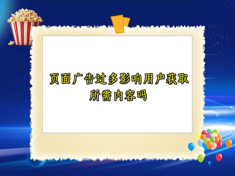 页面广告过多影响用户获取所需内容吗
