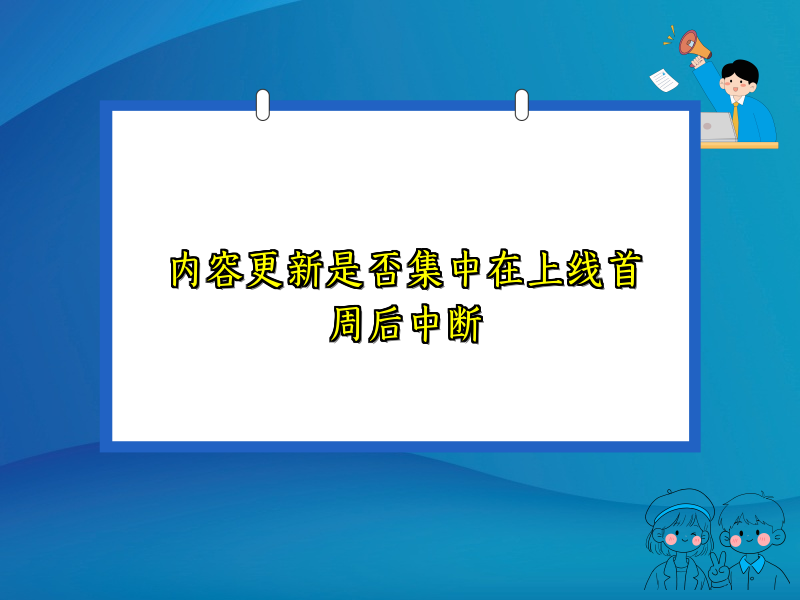 内容更新是否集中在上线首周后中断