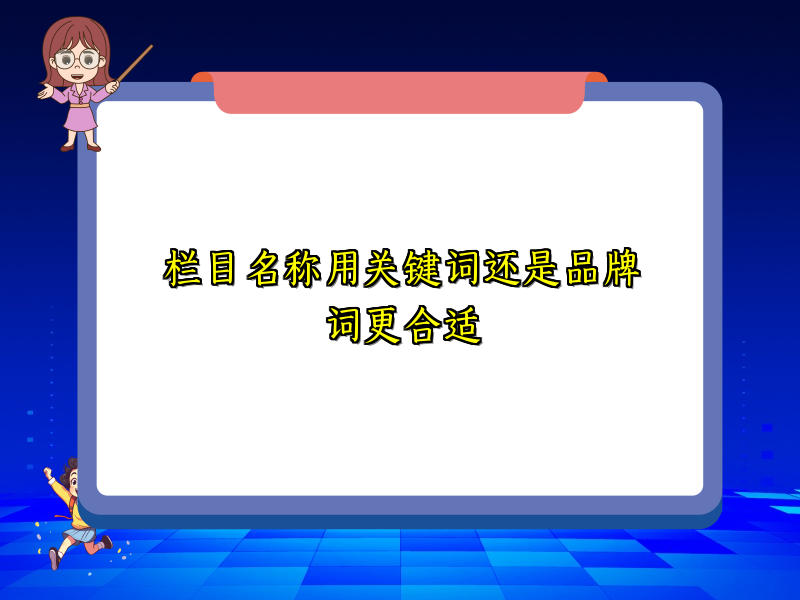 栏目名称用关键词还是品牌词更合适