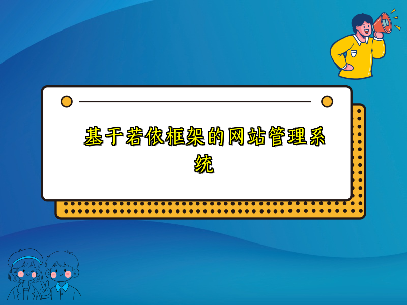 基于若依框架的网站管理系统