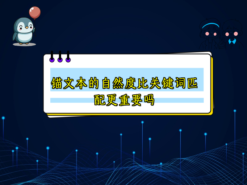 锚文本的自然度比关键词匹配更重要吗