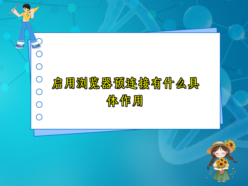 启用浏览器预连接有什么具体作用