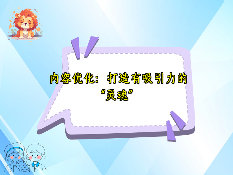 内容优化：打造有吸引力的“灵魂”