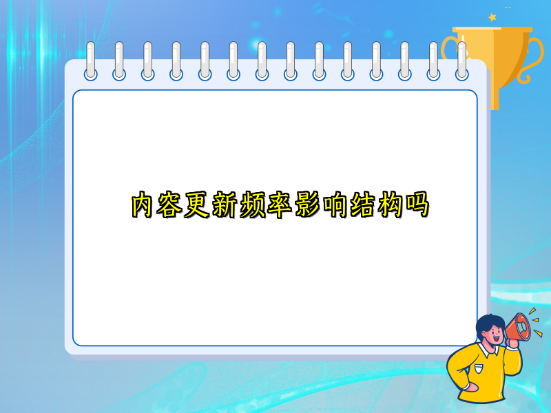 内容更新频率影响结构吗