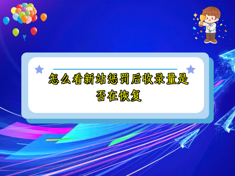 怎么看新站惩罚后收录量是否在恢复