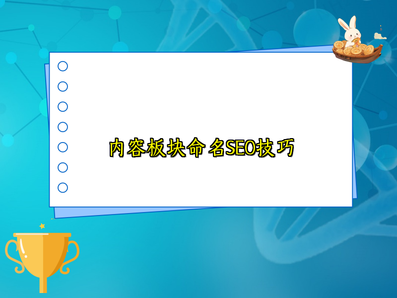 内容板块命名SEO技巧