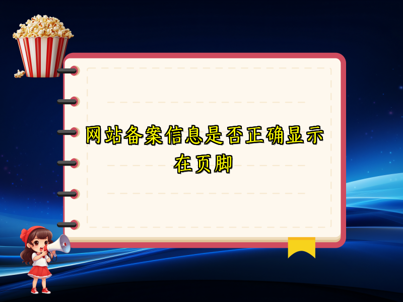 网站备案信息是否正确显示在页脚