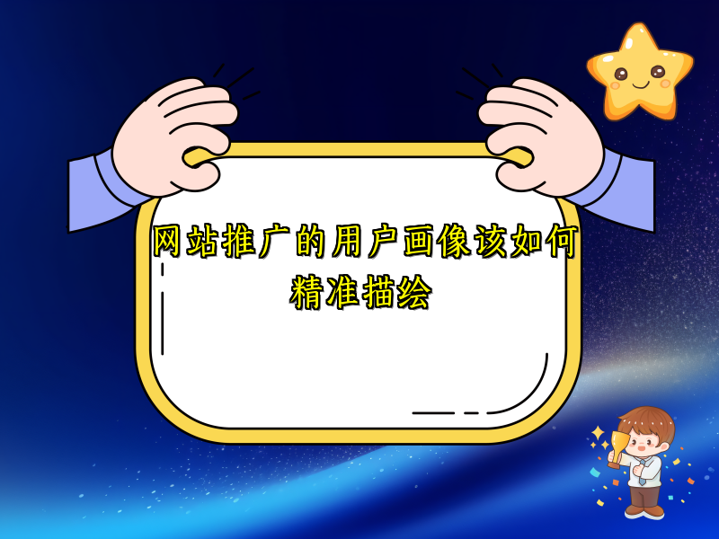 网站推广的用户画像该如何精准描绘