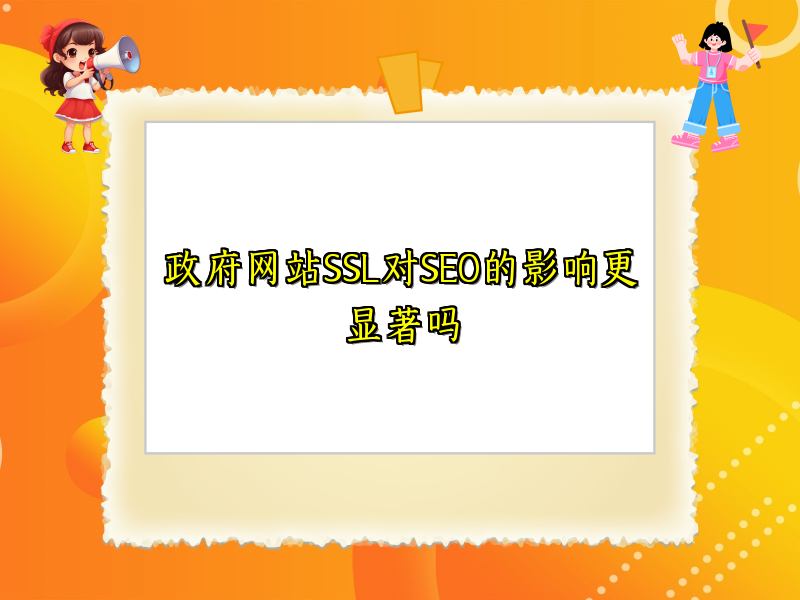 政府网站SSL对SEO的影响更显著吗