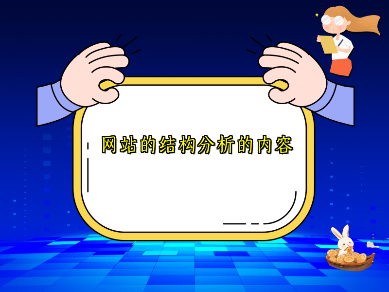 网站的结构分析的内容