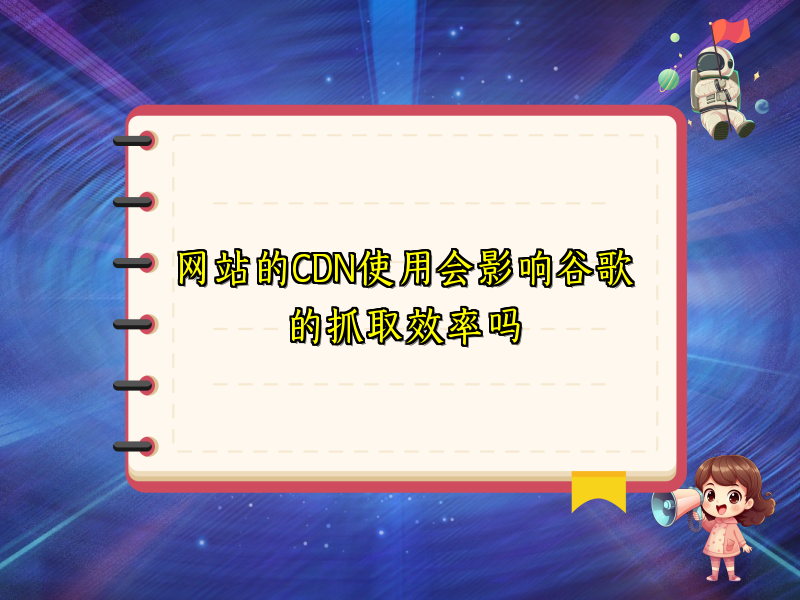 网站的CDN使用会影响谷歌的抓取效率吗
