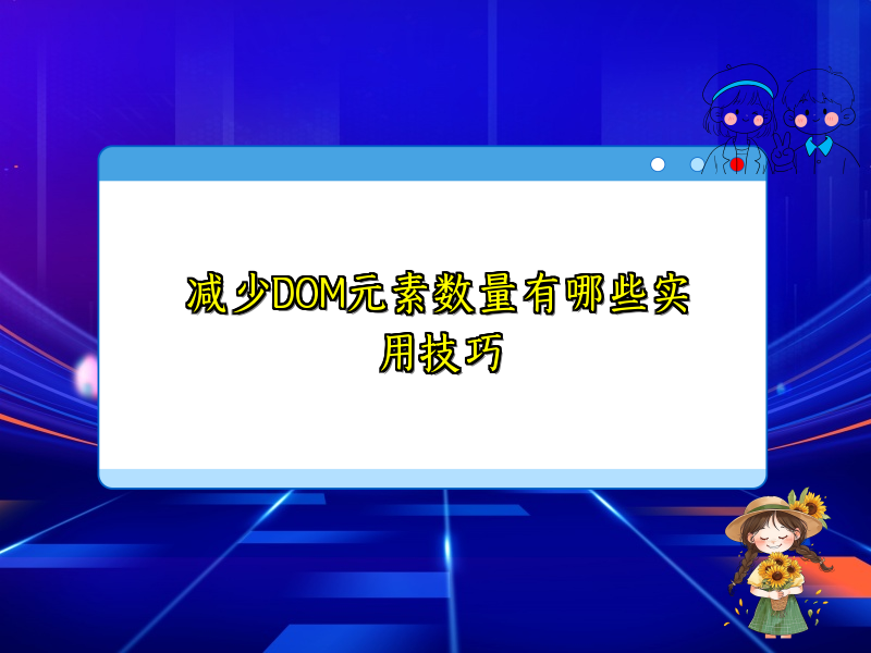 减少DOM元素数量有哪些实用技巧