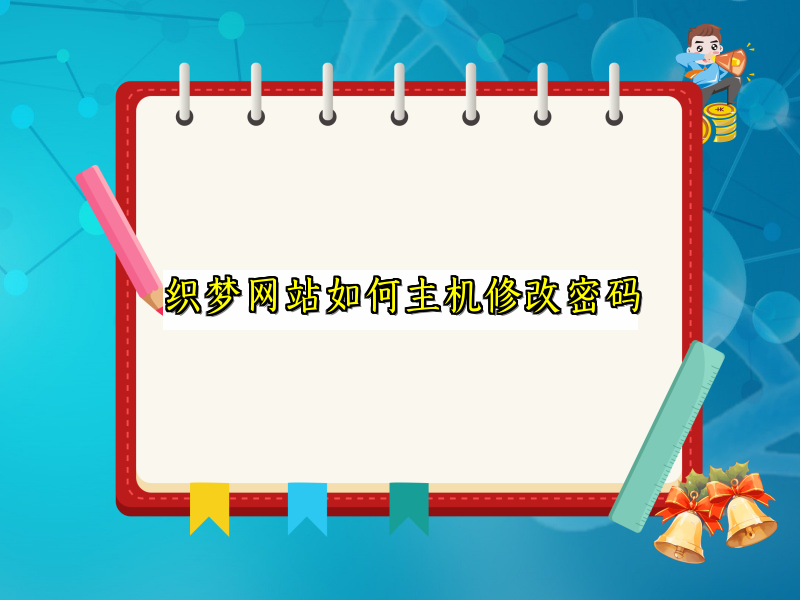 织梦网站如何主机修改密码