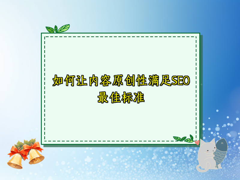 如何让内容原创性满足SEO最佳标准