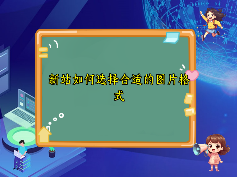新站如何选择合适的图片格式