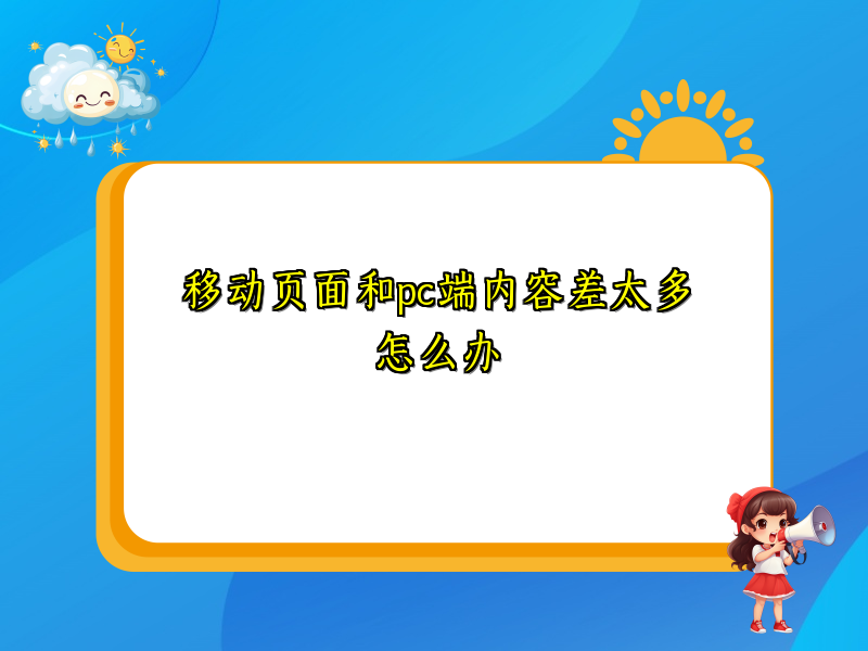 移动页面和pc端内容差太多怎么办