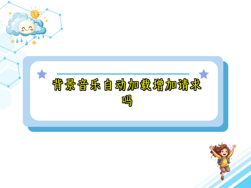 背景音乐自动加载增加请求吗