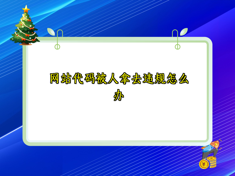 网站代码被人拿去违规怎么办