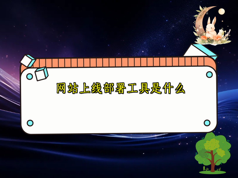 网站上线部署工具是什么