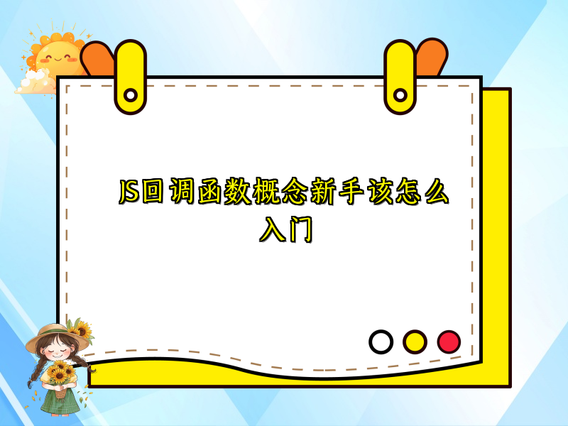 JS回调函数概念新手该怎么入门